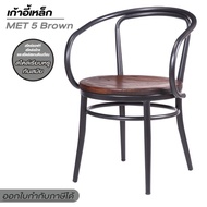 Furintrend เก้าอี้เหล็ก เก้าอี้นั่งกินข้าว นั่งพักผ่อน เบาะหุ้มหนัง Pu รุ่น MET 5 Brown