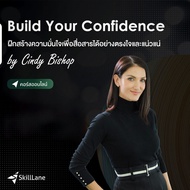 Build Your Confidence ฝึกสร้างความมั่นใจเพื่อสื่อสารออกไปอย่างแน่วแน่ | คอร์สออนไลน์ SkillLane