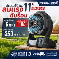 🔥รุ่นใหม่ปี2026 พร้อมส่ง🔥 พัดลมไร้สาย Rowel DFA600 20V พัดลมแบตเตอรี่ พัดลม Camping แคมป์ปิ้ง พัดลมต