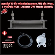 ออยเกียร์ 10 13 16 ชั้น พร้อมข้อต่อ+ท่อน้ำมันเกียร์ NCR+อแดปเตอร์ออยเกียร์ CVT Mazda Skyactiv ทุกรุ่