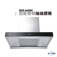 德國寶 - RHZ6450G - 60cm 德國寶智能變頻抽油煙機 (RHZ-6450G)