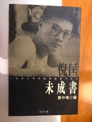 倪匡 - 未成書