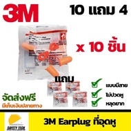 3M Earplug รุ่น1110 ที่อุดหูลดเสียงแบบมีสาย ปลั๊กอุดหูกันเสียง Silencer เนื้อโฟม ลดเสียง29เดซิเบล บร