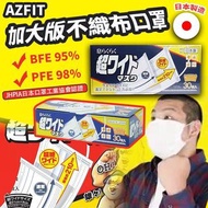 日本製 Azfit 加大版不織布口罩30個裝