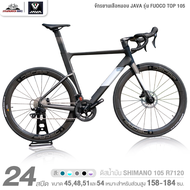 จักรยานเสือหมอบ JAVA รุ่น FUOCO TOP 105 24 สปีด (ฟูลคาร์บอน ดิสน้ำมัน shimano105 R7120 น้ำหนัก 8.9กก