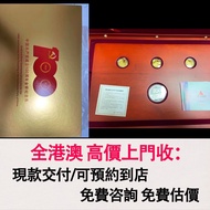 免費估價 全港澳上門：建黨百年紀念幣，中國共產黨成立100週年金銀紀念幣，金幣， 銀幣，1安士 盎司 oz，紀念幣，套裝金銀幣，紀念金幣，生肖金幣，鉑金幣，熊貓金銀幣，英女王金幣1/2安士，97年回歸