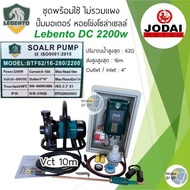 ชุดปั๊มน้ำหอยโข่งโซล่าเซลล์ New Lebento DC 600w 750w 1100w 1500w 2200w ปั๊มชนมอเตอร์ ปั๊มโซล่าเซลล์ 