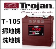 頂好電池-台中 美國飛馬 Trojan 深循環電池 T-105 6V 225AH 電動掃地車 洗地車 高空作業車T105