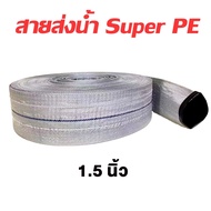 สายส่งน้ำ PE 1 นิ้ว 1.5 นิ้ว 2 นิ้ว 2.5 นิ้ว 3 นิ้ว ท่อส่งน้ำ 10m 20m 50m 100m สายส่ง สีขาว เนื้อผ้า