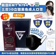 【韓國 BMT KF94 三層3D立體黑色成人口罩(1盒50個)(獨立包裝)】