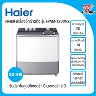 HAIER เครื่องซักผ้า2ถัง ไฮเออร์ ขนาด 20 กิโล รุ่น HWM-T200N2 (ถังซัก20kg/ถังปั่นแห้ง14kg)