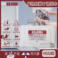 日本KOJIMA-寵物專用Ag銀離子蘆薈植萃保濕消臭濕紙巾80入/袋(貓狗毛髮,口耳眼鼻,臀四肢皮膚,全身清潔)