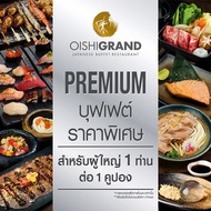 [E-Voucher] Oishi Grand Premium Buffet 1,059++ (ราคาสุทธิ 1,246 บาท) |คูปองบุฟเฟต์ โออิชิ แกรนด์ พรี