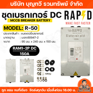 RAPD เบรกเกอร์ DC MCCB Battery Breaker มีให้เลือก 100A/150A /250A เบรกเกอร์แบตเตอรี่ แบตเตอรี่ เบรกเ