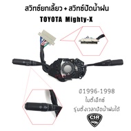 สวิทซ์ยกเลี้ยว สวิทซ์ปัดน้ำฝน Toyota MIGHTY-X (ไมตี้เอ็ก) LN85 LN90 LN100 รุ่นมีตั้งเวลา สินค้าคุณภา