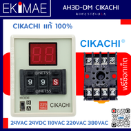 ไทเมอร์ดิจิตอล AH3D-DM CIKACHI ชิคาชิ แท้ 100% ( แถมฟรีซ็อกเก็ต ) ไทมเมอร์ TIMER คุณภาพสูง ( 0.01 วินาที – 990 ชั่วโมง ) ( 24vac 24vdc 110vac 220vac 380vac )