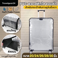 พลาสติกคลุมกระเป๋าเดินทาง PVC ใส มีขอบ 18/20/24/ นิ้ว ผ้าคลุมกระเป๋าเดินทาง กันน้ำ กันเปื้อน กันรอย