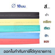 Woer ท่อหด ขนาด 18มม เส้นผ่านศูนย์กลาง (หดได้มากสุด 9มม) ยาว 1เมตร รุ่น RSFR-H