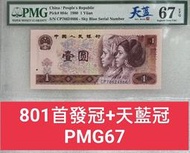 ZC222 評級鈔1980年1元CP首發冠 PMG67 中文標 壹圓 一元 801CP首發天藍 第四版人民幣