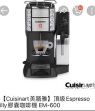 Cuisinart美膳雅頂級Espresso illy膠囊咖啡機 EM-600