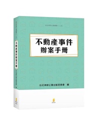 不動產事件辦案手冊