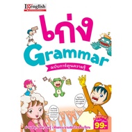 เก่ง Grammar ฉบับการ์ตูนความรู้ เพลิดเพลินไปกับการอ่านเรื่องราวที่น่าติดตาม พร้อมทั้งสอดแทรกไวยากรณ์