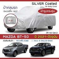 SILVER COAT Car Cover BT-50 Year 2021-Present | MAZDA BT-50 (Gen.3 TF) Wave 180T Body
