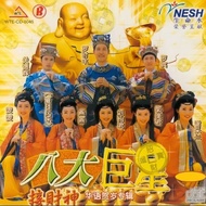 2026新年歌 八大巨星《接财神》贺岁USB