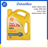 น้ำมันเครื่องเบนซิน SHELL HELIX HX5 (15W 40) มีให้เลือกซื้อ 2 ขนาด 4 ลิตร และ 1 ลิตร (100813013) (สิ