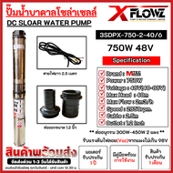 ปั๊มน้ำบาดาล รุ่น 3SDPX-750-2-40/6 750W 48V 6ใบพัด สำหรับบ่อขนาด 3 นิ้ว เน้นมวลน้ำ และการส่งต่อเนื่อ