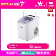 SMARTHOME เครื่องทำน้ำแข็ง ทำได้ครั้งละ 9 ก้อน รุ่น SM-ICM2025
