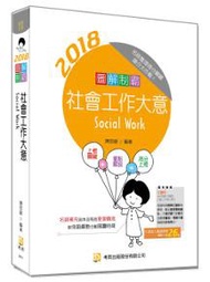 圖解制霸 社會工作大意（五版）