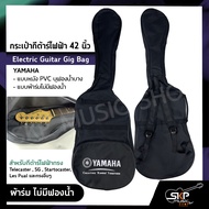 กระเป๋ากีต้าร์ไฟฟ้า 42 นิ้ว YAMAHA แบบหนัง PVC บุฟองน้ำบาง  แบบผ้าร่มไม่มีฟองน้ำ Electric Guitar Gig Bag สำหรับกีต้าร์ไฟฟ้าทรง Telecaster  SG  Startocaster  Les Pual