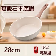 A25- 日式麥飯石平底鍋 炒鍋 家用炒菜鍋 唔粘鍋 無油煙煎炒鍋 平底鍋 不沾鍋 炒鍋 電磁爐明火通用 (無蓋28cm)