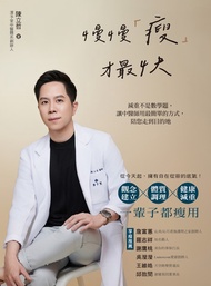 慢慢「瘦」才最快: 減重不是數學題，讓中醫師用最簡單的方式，陪您走到目的地 -  Ebook 陳立哲