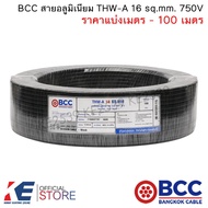 BCC สายอลูมิเนียม THW-A 16 sq.mm. (ราคา 100 เมตร) สายมิเนียมเบอร์16 อลูมิเนียม สายเมน เดินลอย