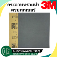 3M กระดาษทราย ขัดน้ำ 3 เอ็ม 101Q 9"X11" เบอร์ 80 / 100 / 120 / 240 / 320 / 400 / 600 / 800 / 1000 / 1200 / 1500 / 2000 (ราคาต่อแผ่น) 3M
