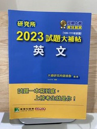 大碩2023 | 109-111年研究所英文試題