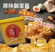 台灣超人氣大眼蝦鹹蛋黃蝦餅桶裝300g