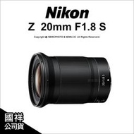 【薪創光華5F】登錄2年保~3/31 Nikon Z 20mm F1.8 S 高畫質廣角大光圈定焦鏡 國祥公司貨