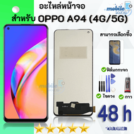 ชุดหน้าจอ OPPO A94(4G)(5G) งานแท้มีประกัน เลือกซื้อฟิล์มพร้อมชุดไขควงกาว