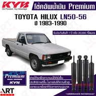 KYB โช้คอัพน้ำมัน toyota hilux mighty-x LN50 LN56 โตโยต้า ไฮลักซ์ ไมตี้เอ็ก ปี 1983-1990 kayaba prem