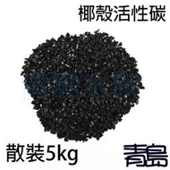 Y【青島水族】LC-YKY店長嚴選-長效椰殼活性碳 散裝5kg、25kg 活性炭 過濾 淨水吸附濾材
