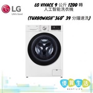 LG - FV9S90W2 Vivace 9 公斤 1200 轉 人工智能洗衣機 (TurboWash™360° 39 分鐘速洗)
