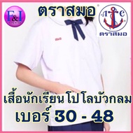 ตราสมอ เสื้อนักเรียน โปโล บัวกลม  ( เบอร์ 30-48 ) ของแท้