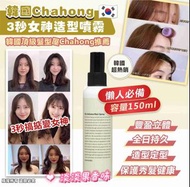 現貨 🇰🇷 韓國 Chahong 3 秒女神造型噴霧 150ml
