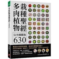 &lt;建弘&gt;-多肉植物栽種聖經完全圖鑑版630 ：9789860619508蘋果屋