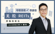 課程零頭期款當房東：美股 REITs 終極投資法