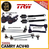 ลูกหมากช่วงล่าง TOYOTA CAMRY ACV40 ยี่ห้อTRW ปีกนกล่าง /คันชักสั้น /แร็ค/กันโคลงหน้า-หลัง มีตัวเลือก