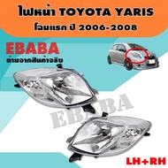 ไฟหน้า ไฟหน้ารถยนต์ TOYOTA YARIS โฉมแรก ปี 2006-2008 RH+LH ข้างซ้าย (20-B098-A5-2B) ข้างขวา (20-B097-A5-2B)
